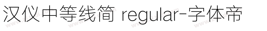 汉仪中等线简 regular字体转换